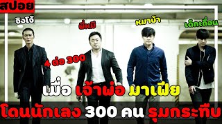 ( สปอยหนังเกาหลี ) เมื่อเจ้าพ่อ มาเฟีย โดนนักเลง กว่า 300 คนปิดตึกรุมกระทืบ : BadGuys EP. 3-4