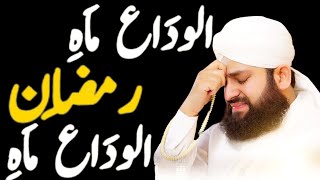 Alvida Alvida Mahe Ramzan - Hafiz Ahmed Raza Qadri - Official Video 2019 - Ramzan 2019#AliReact000