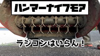 【草刈り】ハンマーナイフモアHRC665　ラジコンいらず。