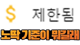 유튜브 수익창출이 됐는데...노란딱지가????? 이게 머선129