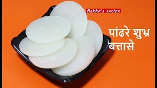 पांढरे शुभ्र बत्तासे BATTASE