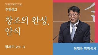 [부천온누리교회 일요주일 2부 예배] 창조의 완성, 안식 (창세기 2:1-3)│정재욱 목사│2023.06.11(일)