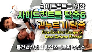 화이트벨트를 위한 사이드컨트롤 탈출6 - 곁누르기탈출 [동천백산평택 팀익스플로러 주짓수]