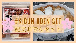 Easy Cooking Kibun Oden Hot Pot | 紀文おでんセット | 紀文关东煮