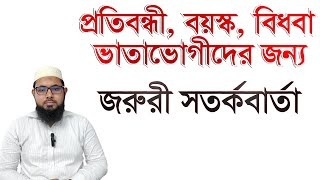 প্রতিবন্ধী ভাতা কবে দিবে ২০২৪ ।বয়স্ক ভাতা কবে দিবে ২০২৪ । বিধবা ভাতা কবে দিবে। প্রতারক হতে সাবধান