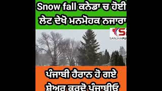 Snow fall ਕਨੇਡਾ ਚ ਹੋਈ ਲੇਟ ਦੇਖੋ ਮਨਮੋਹਕ ਨਜਾਰਾ,ਪੰਜਾਬੀ ਹੈਰਾਨ ਹੋ ਗਏ ਸ਼ੇਅਰ ਕਰਦੋ ਪੰਜਾਬੀਓ