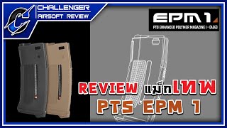 Review Magazine เทพมหาประลัย PTS EPM 1 By Challenger