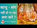 साधु - संग नहीं हो पा रहा क्या करे ? 🙏|| Dr. Keshav Anand Das