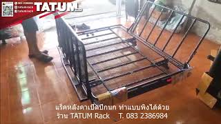 #แร็คหลังคา #เปิดปีกนก ทำแบบพิงได้ด้วย by #tatumrack T. 083 2386984 (The roof rack open for sitting)