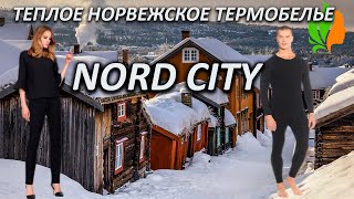 Норвежское термобелье Nord City