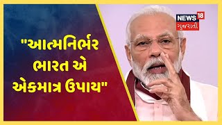 PM Modi: 21મી સદી ભારતની બને તે આપણી જબાબદારી છે, આત્મનિર્ભર ભારત એ એકમાત્ર ઉપાય