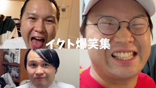 【第二弾】準レギュラーイクトの大爆笑集