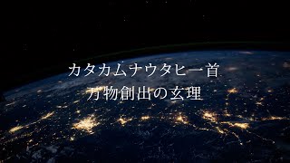 カタカムナウタヒ一首　万物創出の玄理