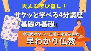 大人も学び直し！サクッと学べる4分講座 今更聞けない!! 生活に身近な仏教の基礎！『早わかり仏教』