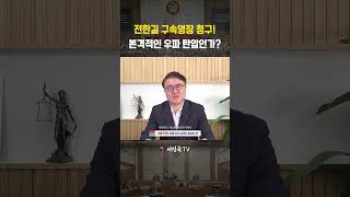 직접 발언자는 놔두고, 왜 전한길만 구속하려 하나 | 서정욱TV