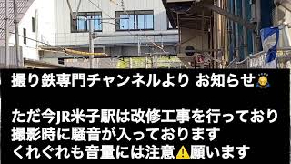 米子駅にてサンライズ出雲(出雲市駅 行き)入線〜発車まで撮影(2021/11/27撮影)