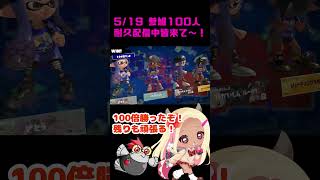 【スプラフェス】100倍勝ったぞ～！！ #vtuber #スプラフェス  #shorts #splatoon3 #スプラトゥーン3 #スプラシューター #100倍マッチ