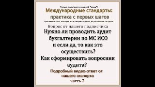 Аудит бухгалтерии по МС ИСО и как это осуществить. Вопросник аудита