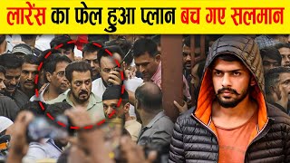 लॉरेंस बिश्नोई से फिर से बच गए सलमान खान | Lawrence Bishnoi | Salman Khan