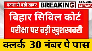 बिहार सिविल कोर्ट क्लर्क रिजल्ट जारी!!❤️30 नंबर वाले भी हुए पास!! #biharcivilcourtclerk #क्लर्क ✨✨🤔🤔