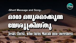 മാറാ മധുരമാക്കുന്ന യേശു | Jesus, who turns Marah into sweetness | Short Malayalam Bible message