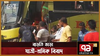 বাসে বাড়তি ভাড়া; যাত্রী-শ্রমিক বিবাদ | News | Ekattor TV