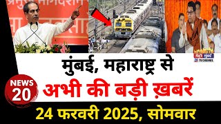 Mumbai Today News: मुंबई की बड़ी ख़बरें | Top 20 News | Big News | Metro Mumbai