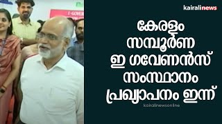 കേരളം സമ്പൂര്‍ണ ഇ ഗവേണന്‍സ് സംസ്ഥാനം ,പ്രഖ്യാപനം ഇന്ന് | E GOVERNANCE STATE