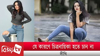 যে কারণে চিত্রনায়িকা হতে চান না দীঘি । Dighi । Bijoy TV