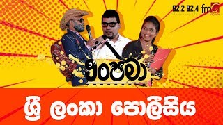 Anupama ( ශ‍්‍රී ලංකා පොලීසිය) | FM Derana