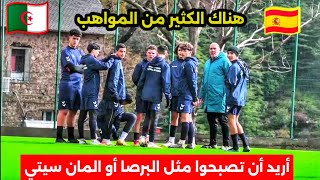 هذا ماقاله المدرب الإسباني 🇪🇸 فرانكي مارتين صاحب أكاديمية كروية في الجزائر 🇩🇿عن تربص تيكجدة والأجواء