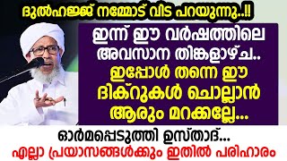 ഇന്ന് ഈ വർഷത്തിലെ അവസാന തിങ്കളാഴ്ച | ഇപ്പോൾ തന്നെ ഈ ദിക്റുകൾ ചൊല്ലാൻ ആരും മറക്കല്ലേ | perod usthad