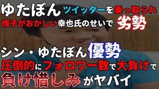 【ゆたぼん】”ツイッターを乗っ取られ””様子がおかしい幸也氏のせいで劣勢…””シン・ゆたぼん優勢””圧倒的フォロワー数で大負けで””負け惜しみがヤバイ…””【炎上】