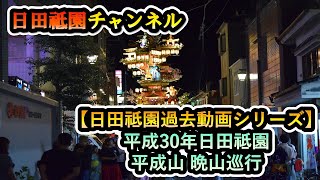 平成30年度日田祗園祭　平成山 晩山巡行【日田祗園過去動画シリーズ】