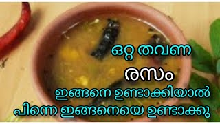 നാല് മിനിറ്റിൽ വളരെ എളുപ്പത്തിൽ അടിപൊളി രസം /Instant Rasam