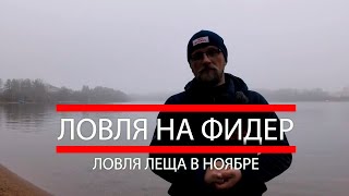 Рыбалка на фидер  Ловля леща в ноябре на водохранилище