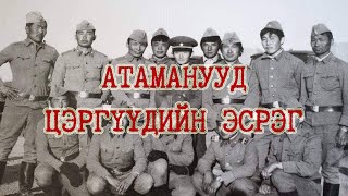 Сумын бардам атаманууд цэргүүдийн атганд бүрэн орсон нэгэн түүх