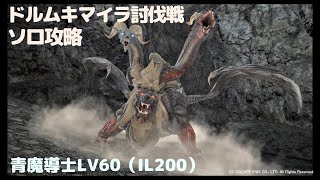 【FF14】ドルムキマイラ討伐戦_ソロ青魔導士LV60（IL200）