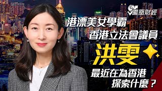 港漂美女学霸，香港立法会议员洪雯最近在为香港探索什么？