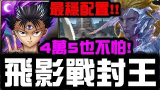 【神魔之塔】魔族巔峰！『飛影最穩配置』先攻4萬5也不怕！👉『連戰封王』【Hsu】