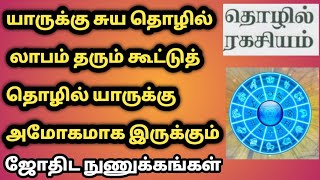 நீங்கள் சுய தொழில் செய்யலாமா | JathagamPadi enna tholil seyyalam