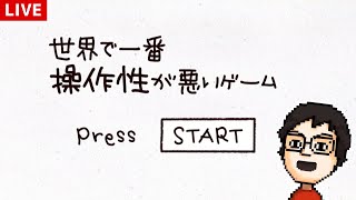 『世界で一番操作性が悪いゲーム 』という名前のゲームで遊ぶ！