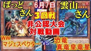 【遊戯王】WWとマジェスペクターは風属・魔法使い族なんです【WWマジェスペクターvs恐竜真竜皇竜星】