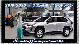 トヨタ RAV4 2019 年から 2023 年 頻繁な問題、欠陥、リコール、クレーム