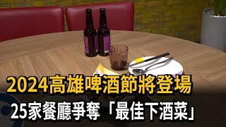 2024高雄啤酒節將登場 25家餐廳爭奪「最佳下酒菜」－民視新聞