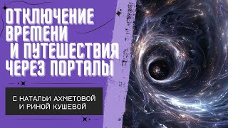 Наталья Ахметова и Рина Кушева в Огненном Диалоге о Сознании