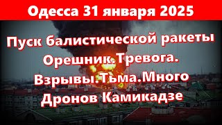 Одесса 31 января 2025.Пуск балистической ракеты Орешник.Тревога. Взрывы.Тьма.Много Дронов Камикадзе