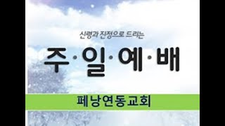 인류의 소망이신 예수님(눅 2:1-14)페낭연동교회 2024년 12월 15일