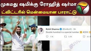 முகமது ஷமிக்கு ரோஹித் ஷர்மா ட்விட்டரில் மென்மையான பாராட்டு | #cricket #RohitSharma