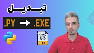 تبدیل فایل پایتون به exe | با سه روش تست شده